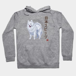 Dog Collection - Japan - Kanji Version - Japanese Spitz (#3) Hoodie